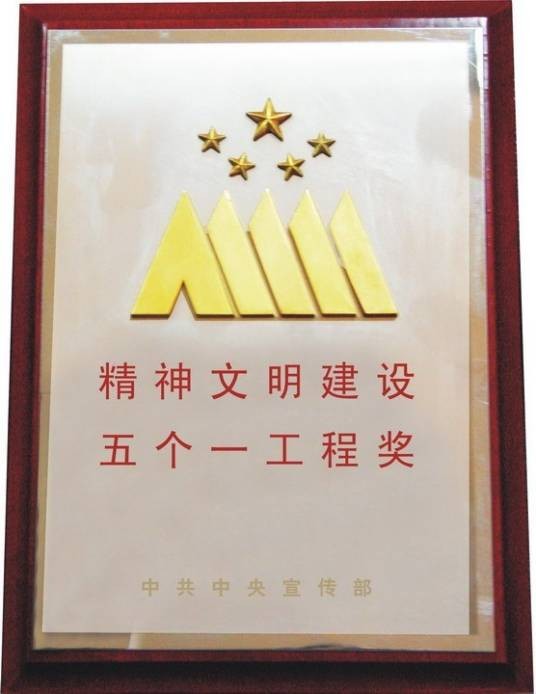 第8届精神文明建设五个一工程奖