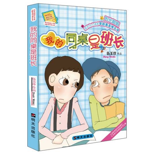 阳光姐姐小书房--我的同桌是班长