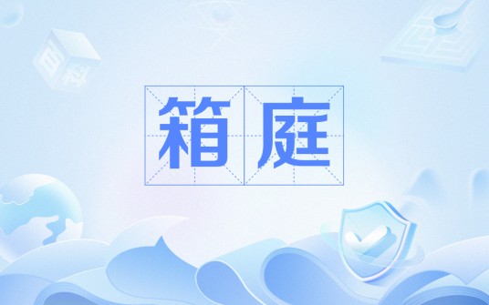 箱庭（日本轻小说设定）