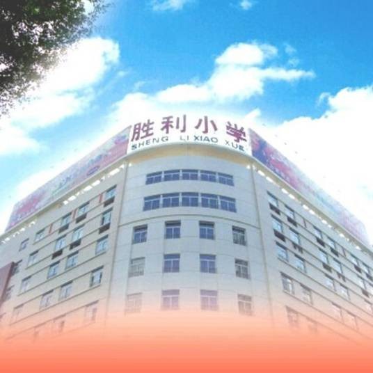 南平市胜利小学