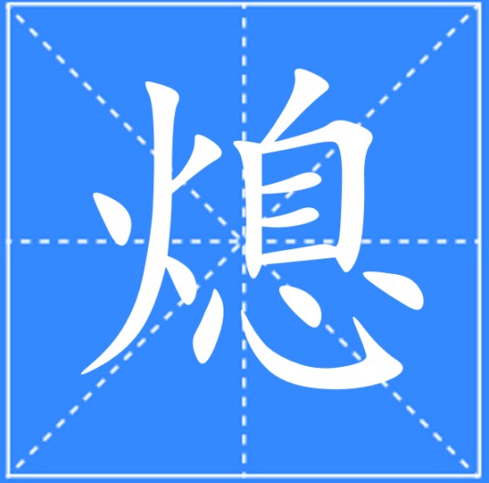 熄（汉语一级字）
