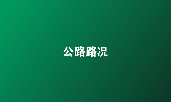 公路路况