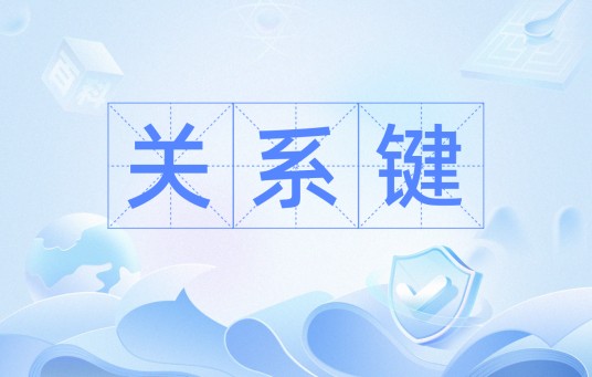 关系键
