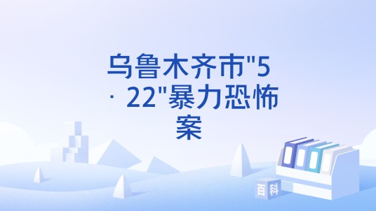 乌鲁木齐市