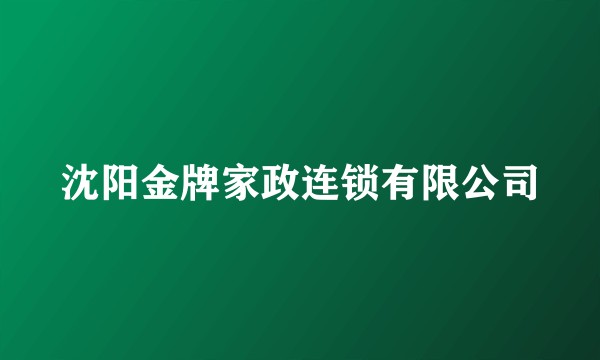 沈阳金牌家政连锁有限公司