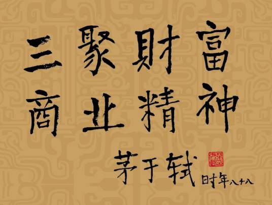 范蠡三迁