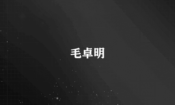 毛卓明