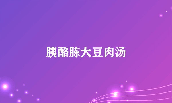 胰酪胨大豆肉汤