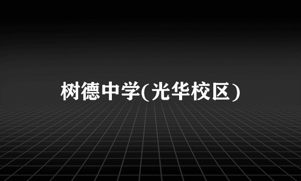 树德中学(光华校区)