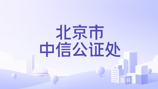北京市中信公证处