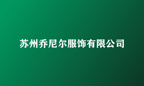 苏州乔尼尔服饰有限公司