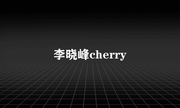 李晓峰cherry