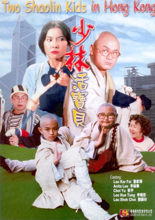 少林活宝贝