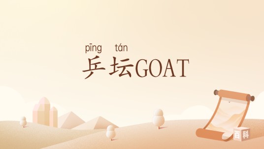 乒坛GOAT