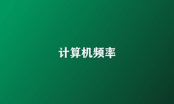 计算机频率