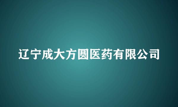 辽宁成大方圆医药有限公司