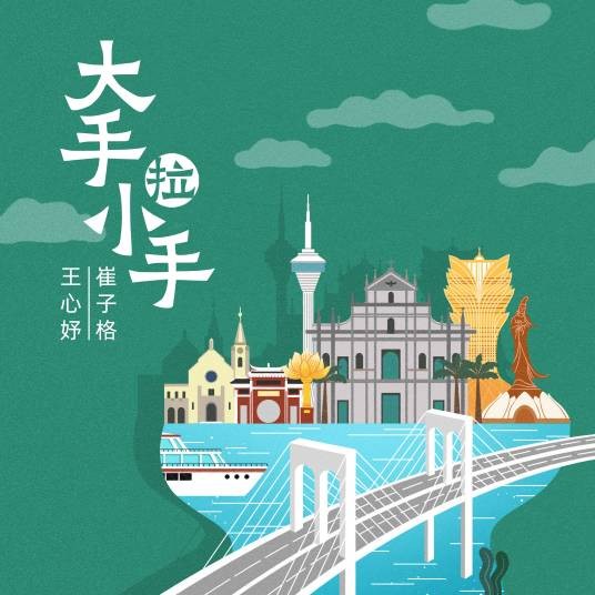 大手拉小手（2024年崔子格、王心妤演唱的歌曲）