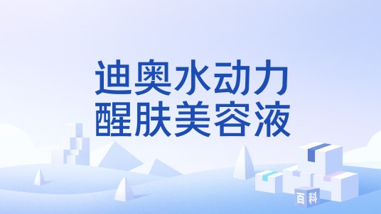 迪奥水动力醒肤美容液