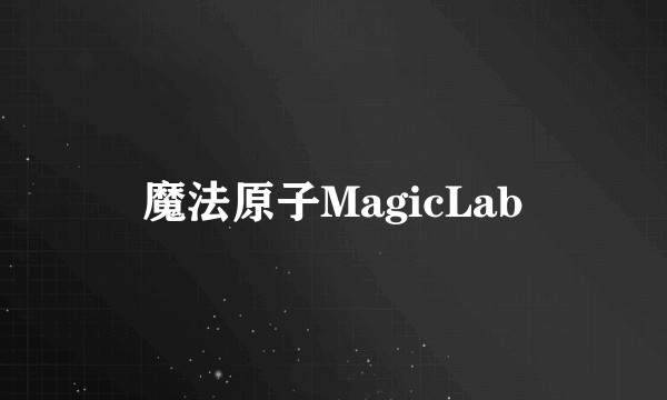 魔法原子MagicLab