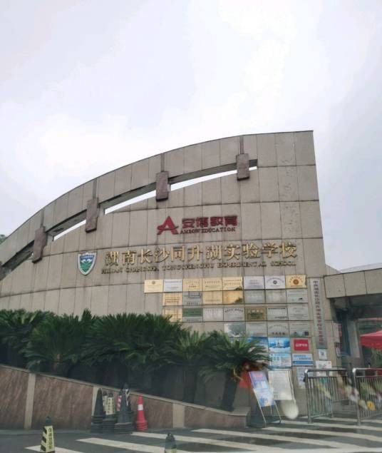 长沙市同升湖高级中学