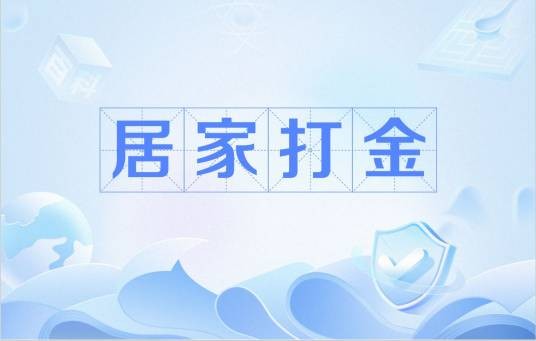 居家打金
