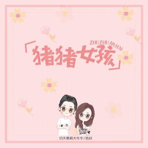猪猪女孩（功夫萝莉大牛牛与浩纹演唱的歌曲）