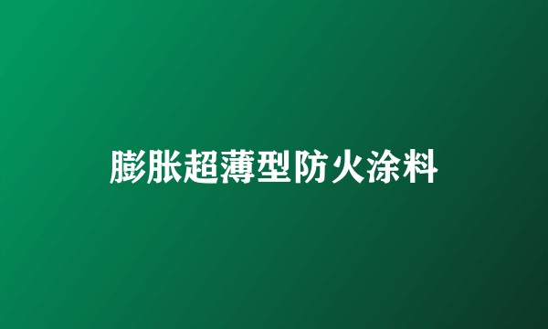 膨胀超薄型防火涂料