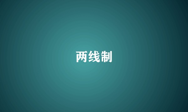 两线制