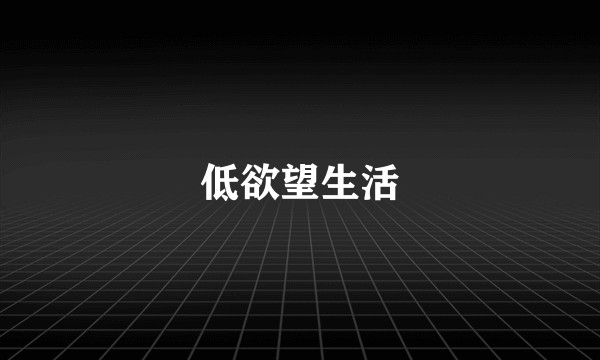 低欲望生活