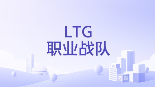 LTG职业战队