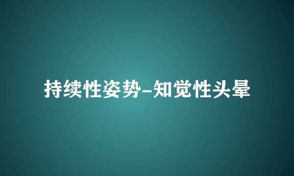 持续性姿势-知觉性头晕