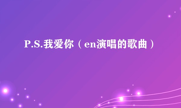 P.S.我爱你（en演唱的歌曲）
