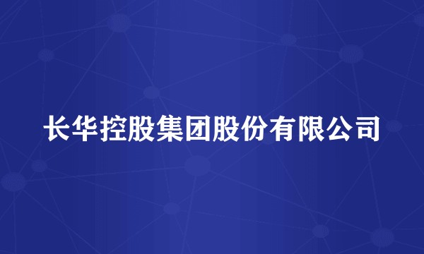 长华控股集团股份有限公司