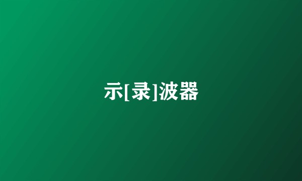 示[录]波器