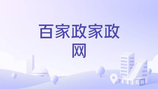 百家政家政网