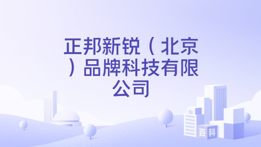 正邦新锐（北京）品牌科技有限公司