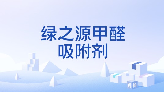 绿之源甲醛吸附剂