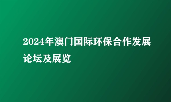 2024年澳门国际环保合作发展论坛及展览