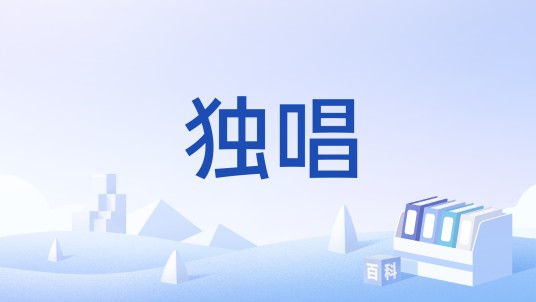 独唱（歌手平安演唱的歌曲）