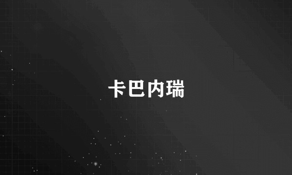 卡巴内瑞
