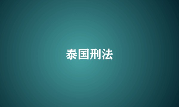 泰国刑法