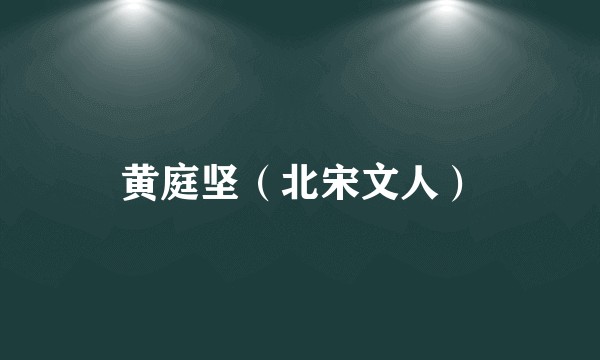 黄庭坚（北宋文人）