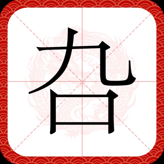 叴