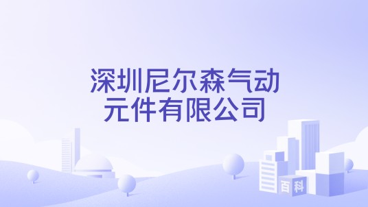 深圳尼尔森气动元件有限公司