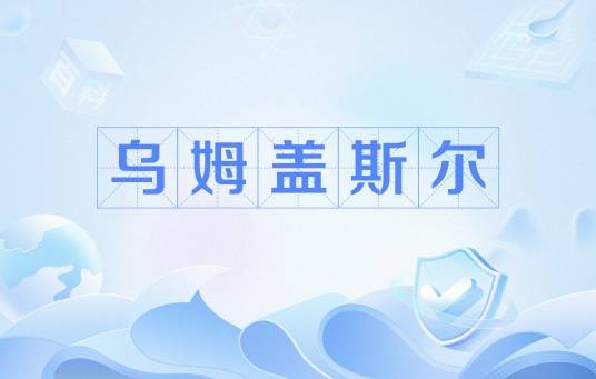 乌姆盖斯尔