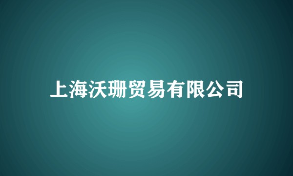 上海沃珊贸易有限公司