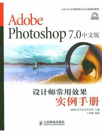 Adobe Photoshop 7.0中文版设计师常用效果实例手册