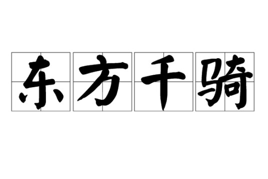 东方千骑