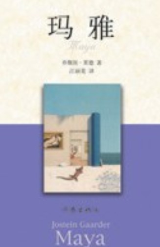 玛雅（2007年作家出版社出版的图书）
