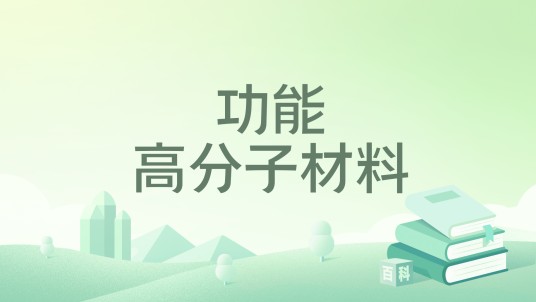 功能高分子材料（2024年化学工业出版社出版的图书）
